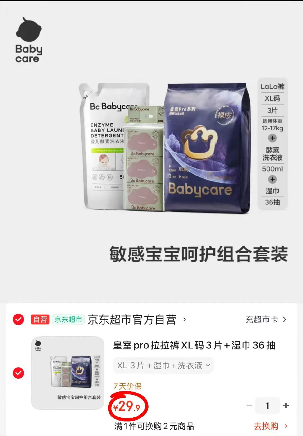 bbc皇室pro拉拉裤XL组合湿巾36抽洗衣液500ml 29.9元 - 86线报