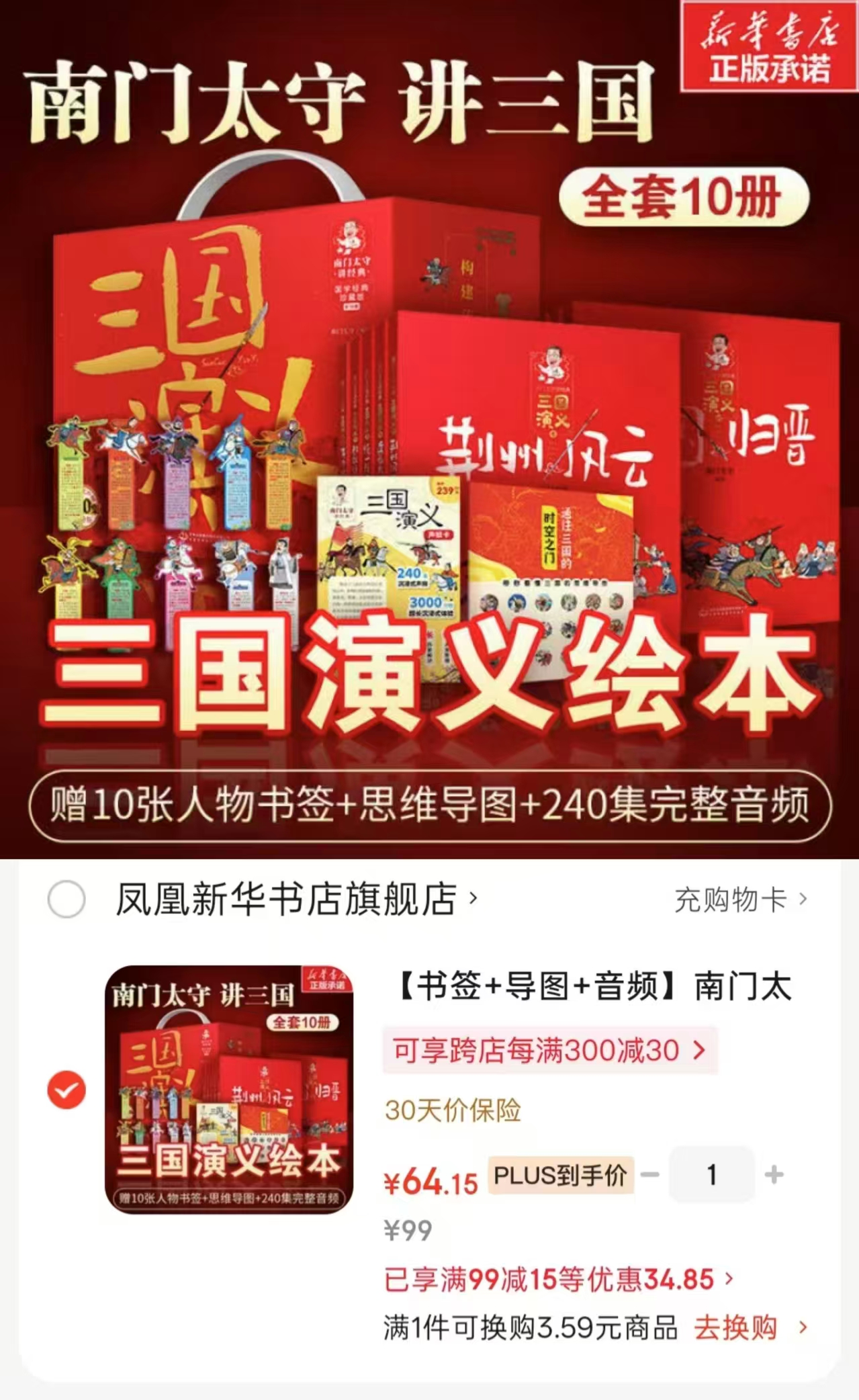 南门太守讲三国演义礼盒版10册 赠书签导图音频 64.1元 - 86线报 南门太守讲三国演义礼盒版10册 赠书签导图音频 64.1元 - 86线报