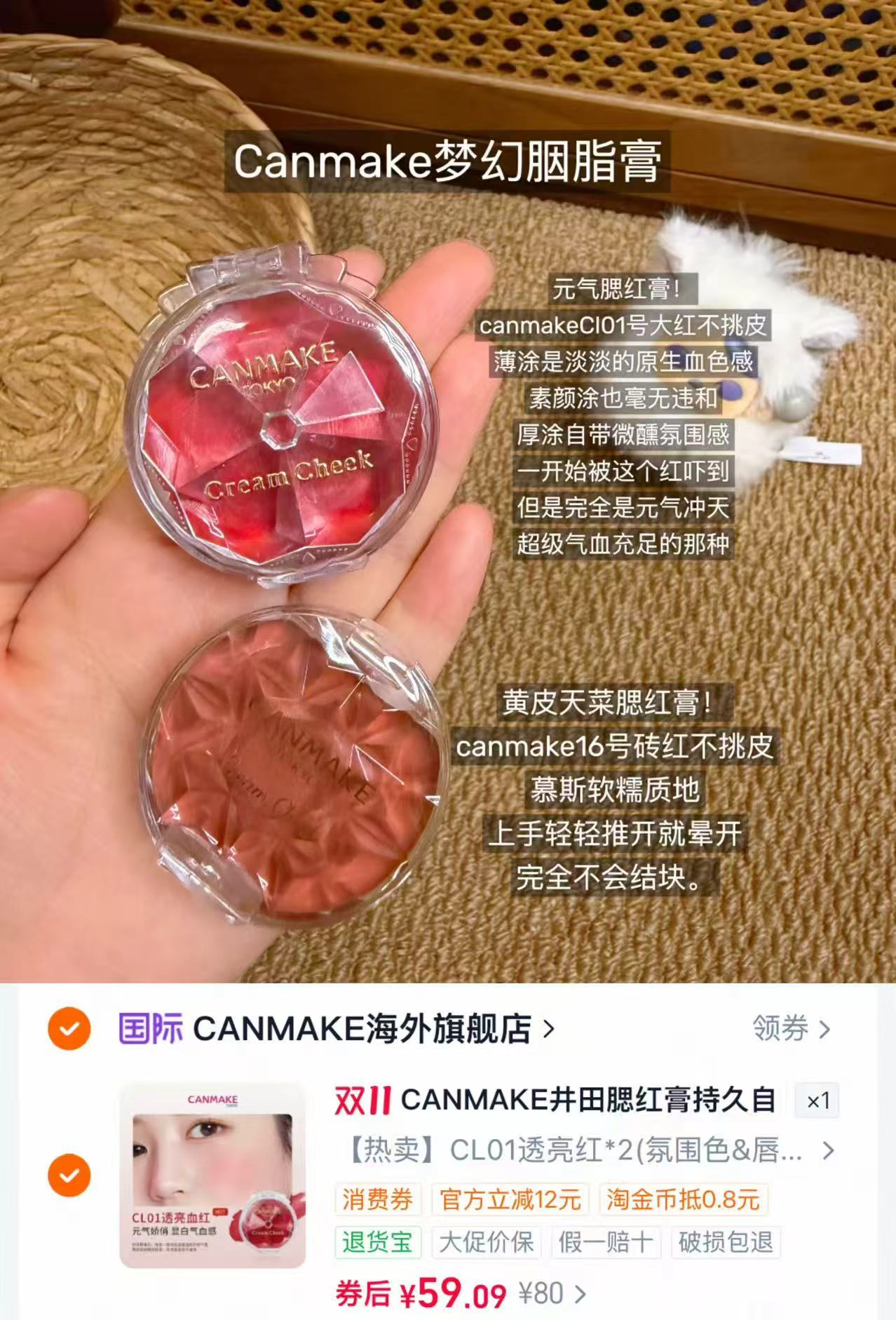 CANMAKE梦幻腮红膏2件装 59元 - 清风线报