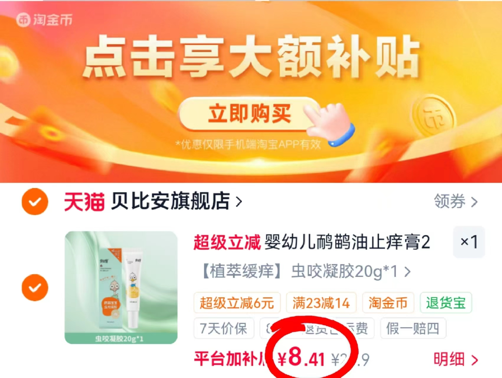 贝比安儿童虫咬凝胶20g 8.4元 - 线报酷