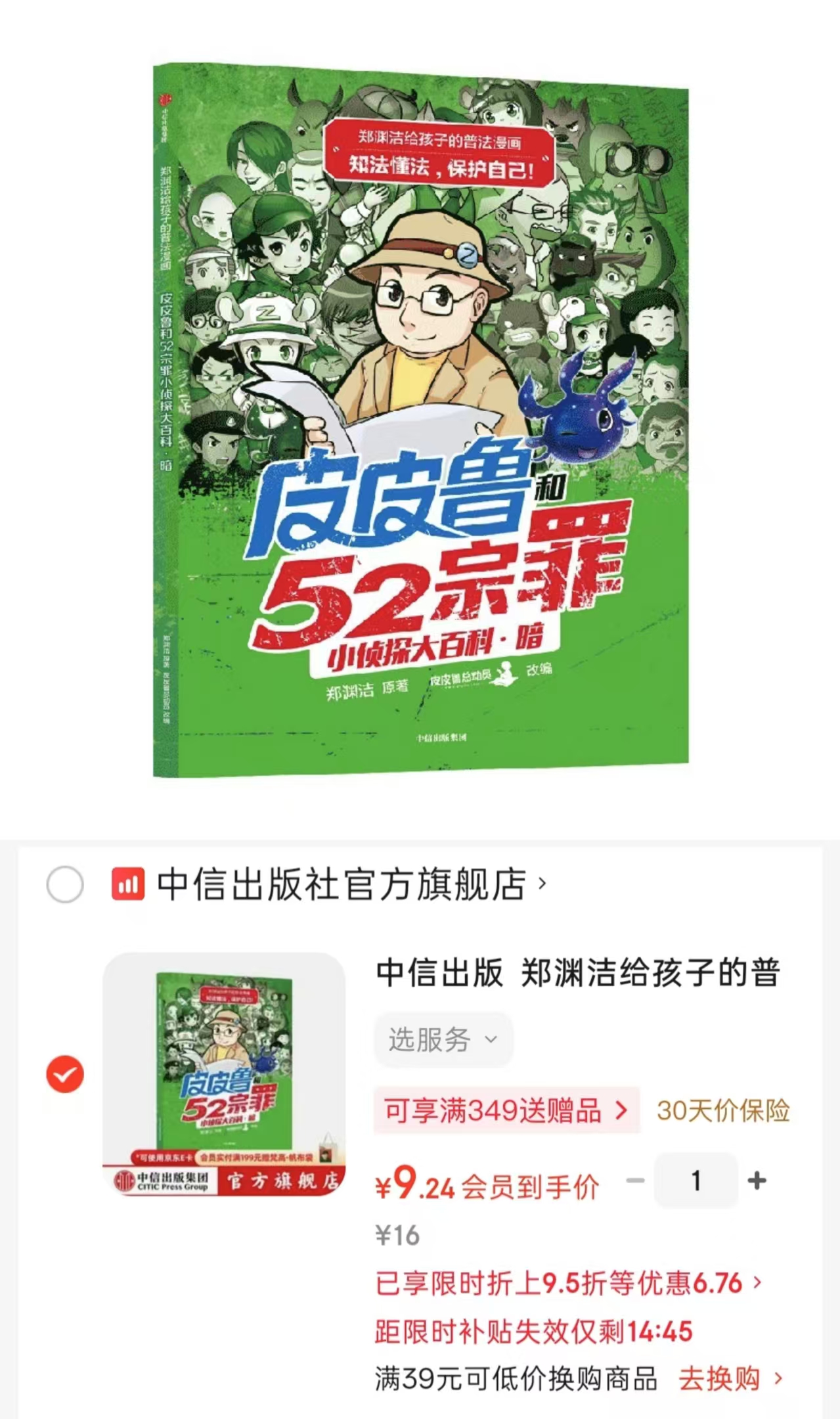 郑渊洁给孩子的普法漫画皮皮鲁和52宗罪 9.2元 - 86线报