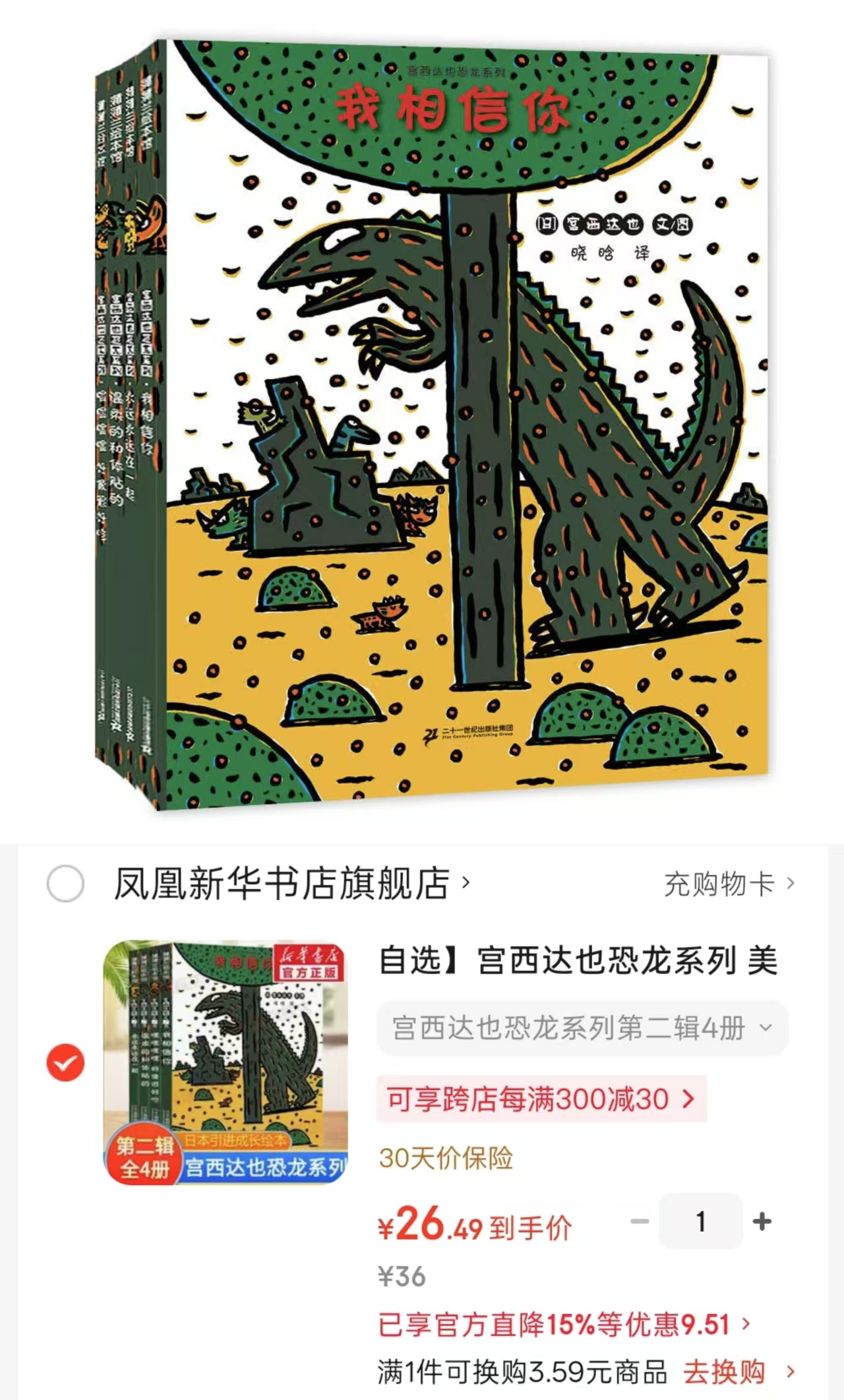 宫西达也恐龙系列第二辑4册 26.4元 - 86线报