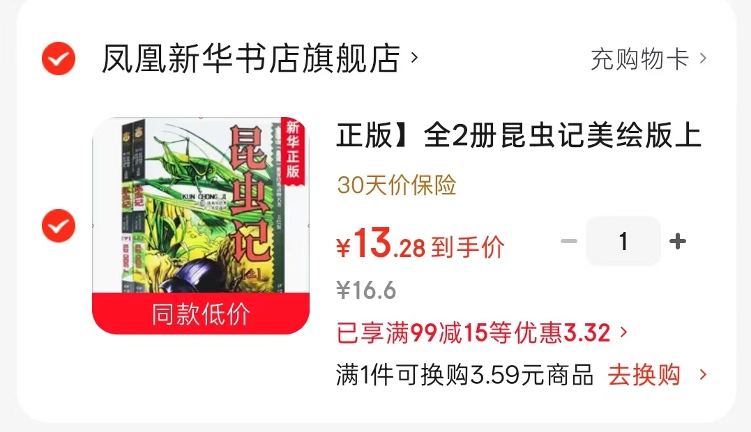 昆虫记美绘版2册 13.2元 - 86线报