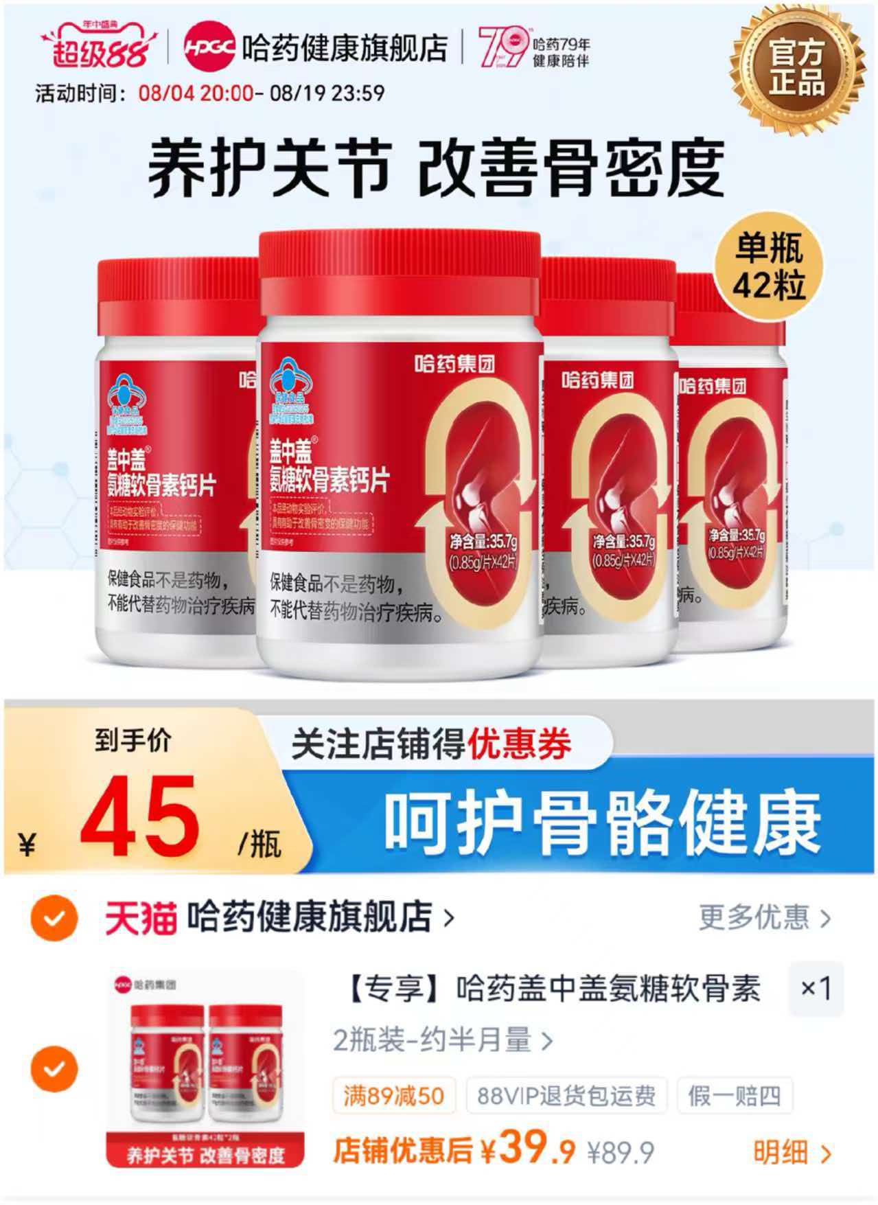 哈药盖中盖氨糖钙片42粒*2瓶 39.9元 - 86线报