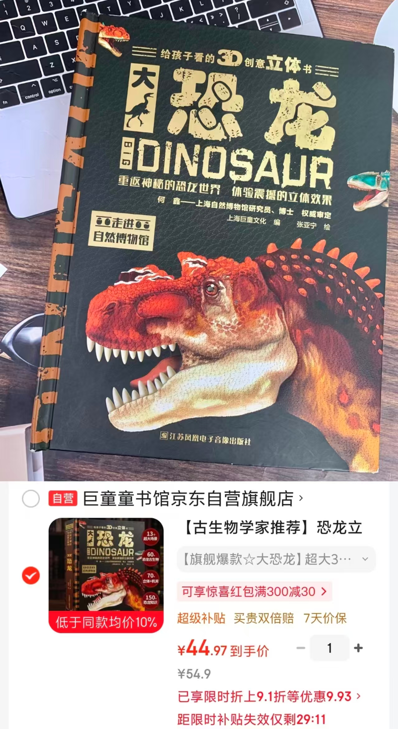 恐龙3D立体书 44.9元 - 线报酷