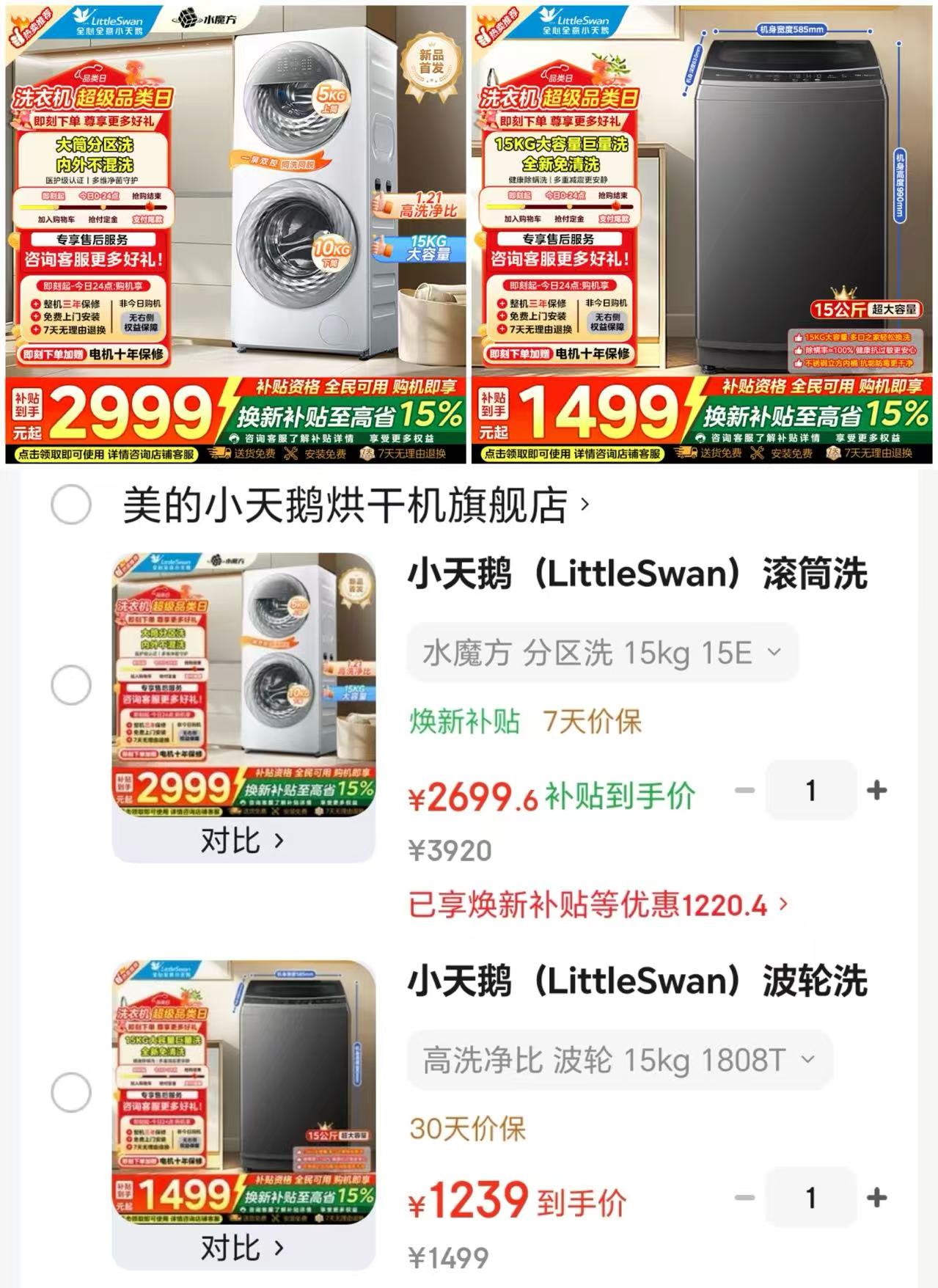 小天鹅波轮洗衣机15kg 1239元，小天鹅波轮双区分洗15kg 2699元 - 线报酷