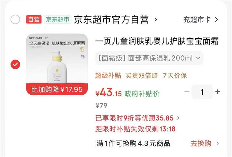 一页婴童高保湿乳200ml 43.15元 - 清风线报