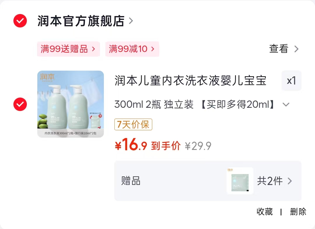 搶🔥润本儿童内'衣洗衣液 💰折8.4🉐300ml‼️超di - 86线报