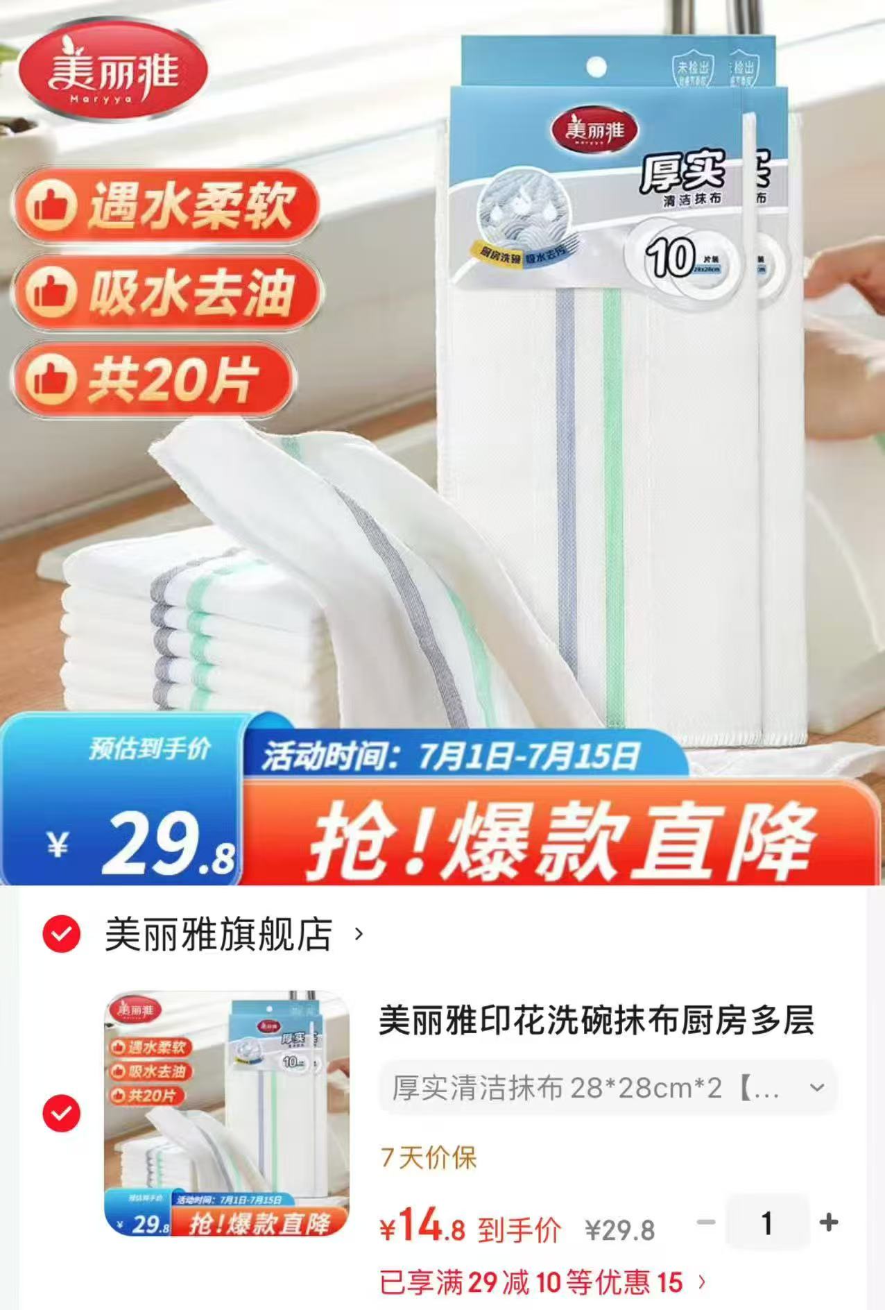 美丽雅厚实清洁抹布20片 14.8元 - 86线报