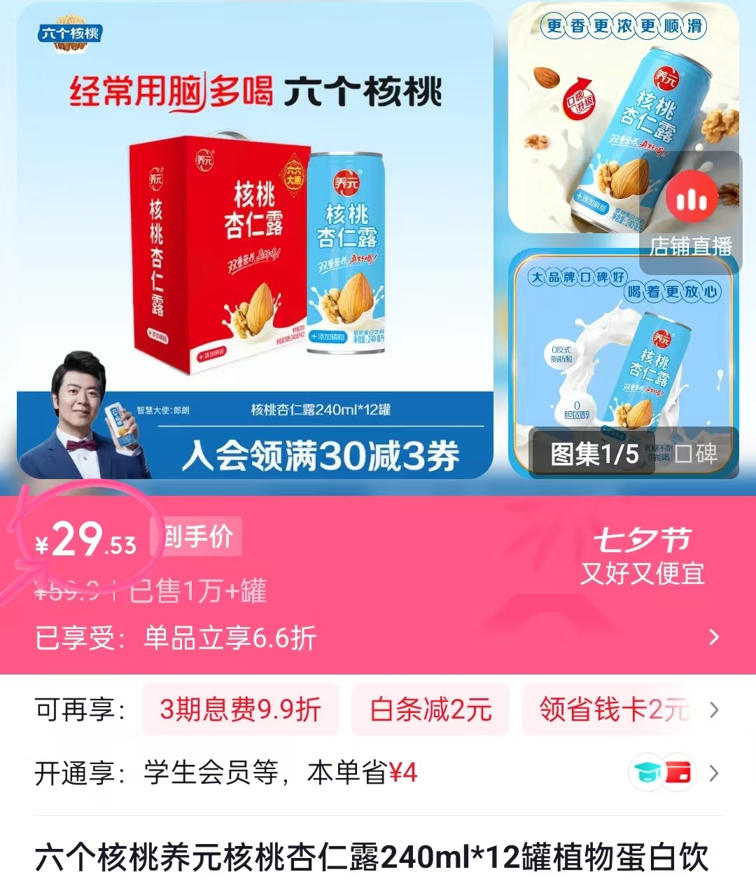 六个核桃养元核桃杏仁露240ml*12罐装 29.5元 - 86线报