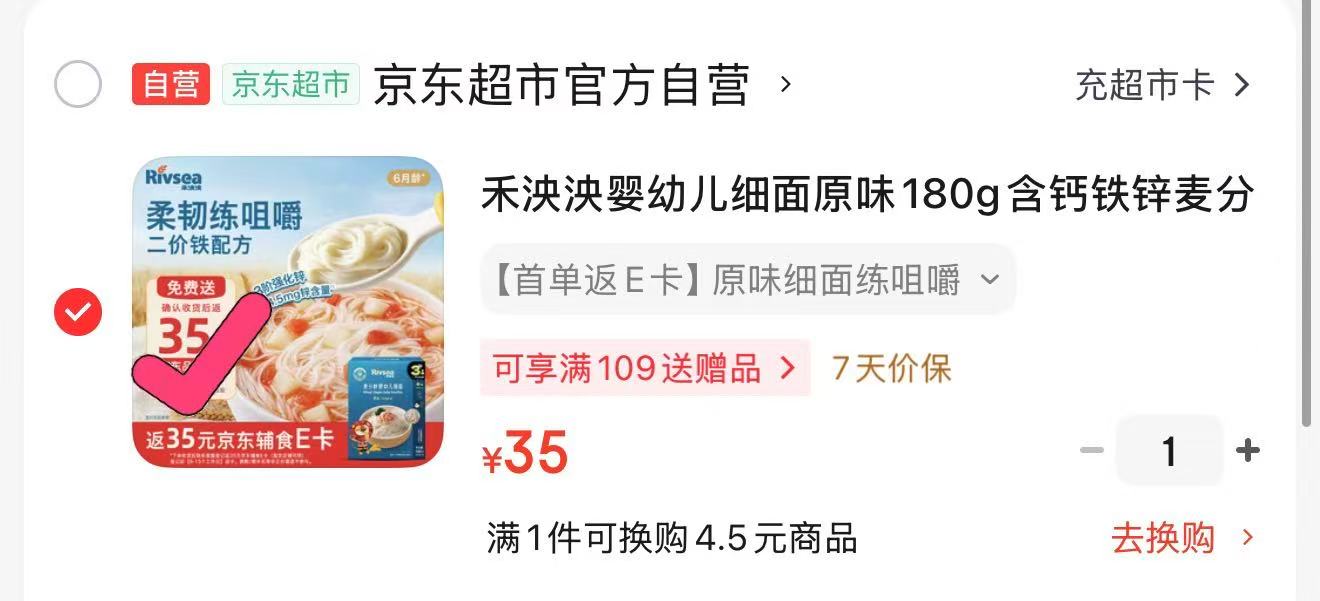 禾泱泱婴幼儿细面原味180g 35元 - 86线报