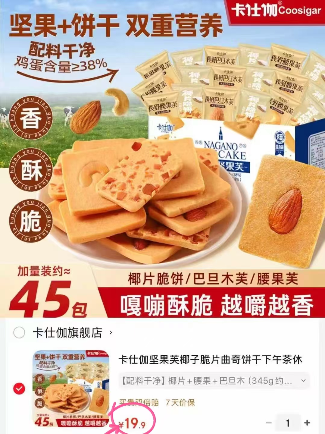 卡仕伽坚果芙椰子脆片饼干345g约45包 19.9元 - 86线报