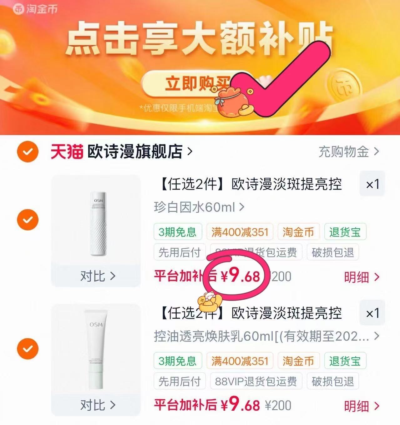 欧诗漫拍2件 9元 - 86线报