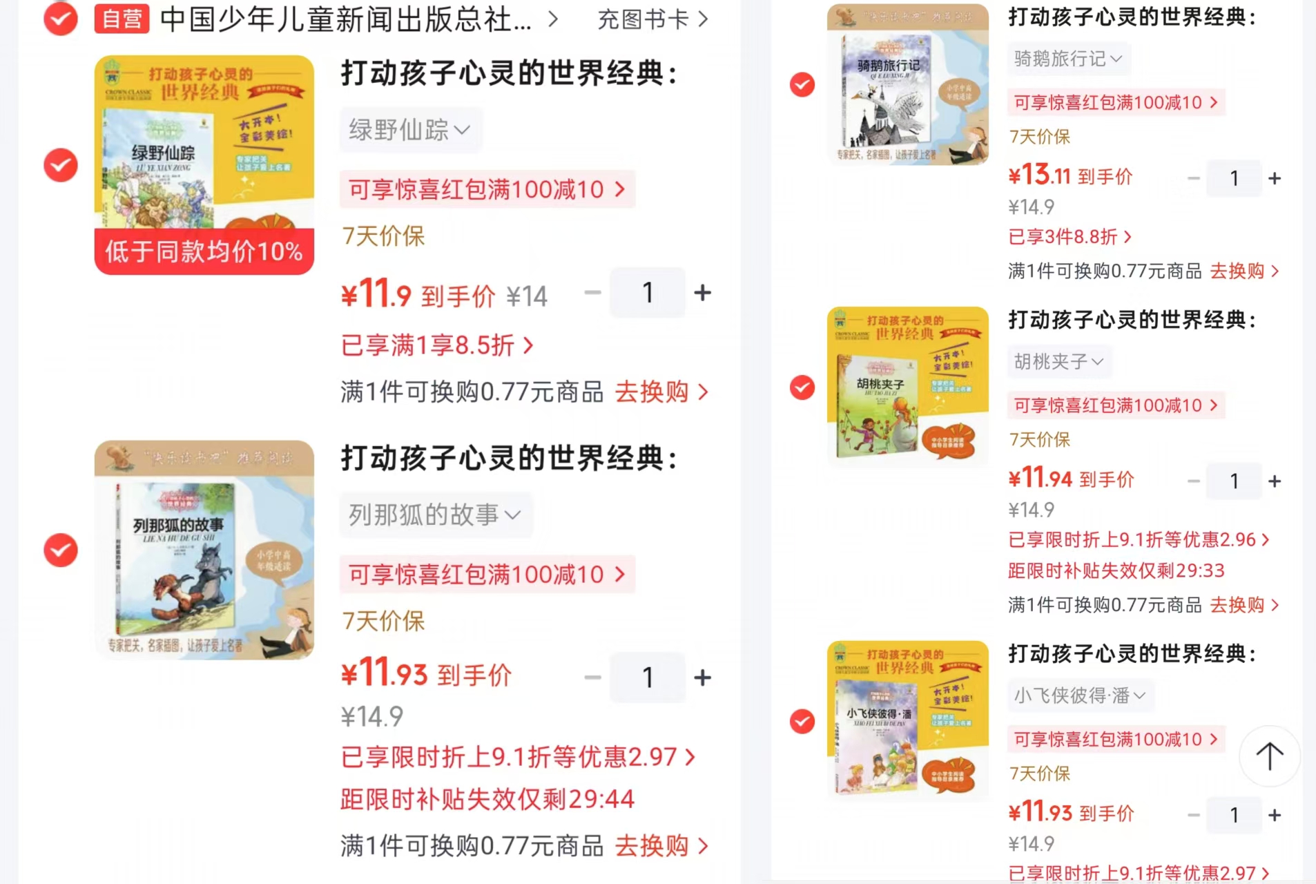 小飞侠彼得·潘 11.9元，胡桃夹子 11.9元，骑鹅旅行记 13.1元，列那狐的故事 11.9元 - 86线报