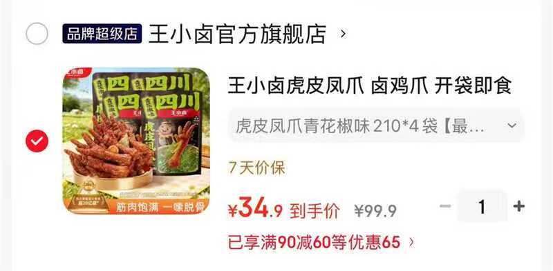 王小卤虎皮凤爪210g*4袋 34.9元 - 86线报