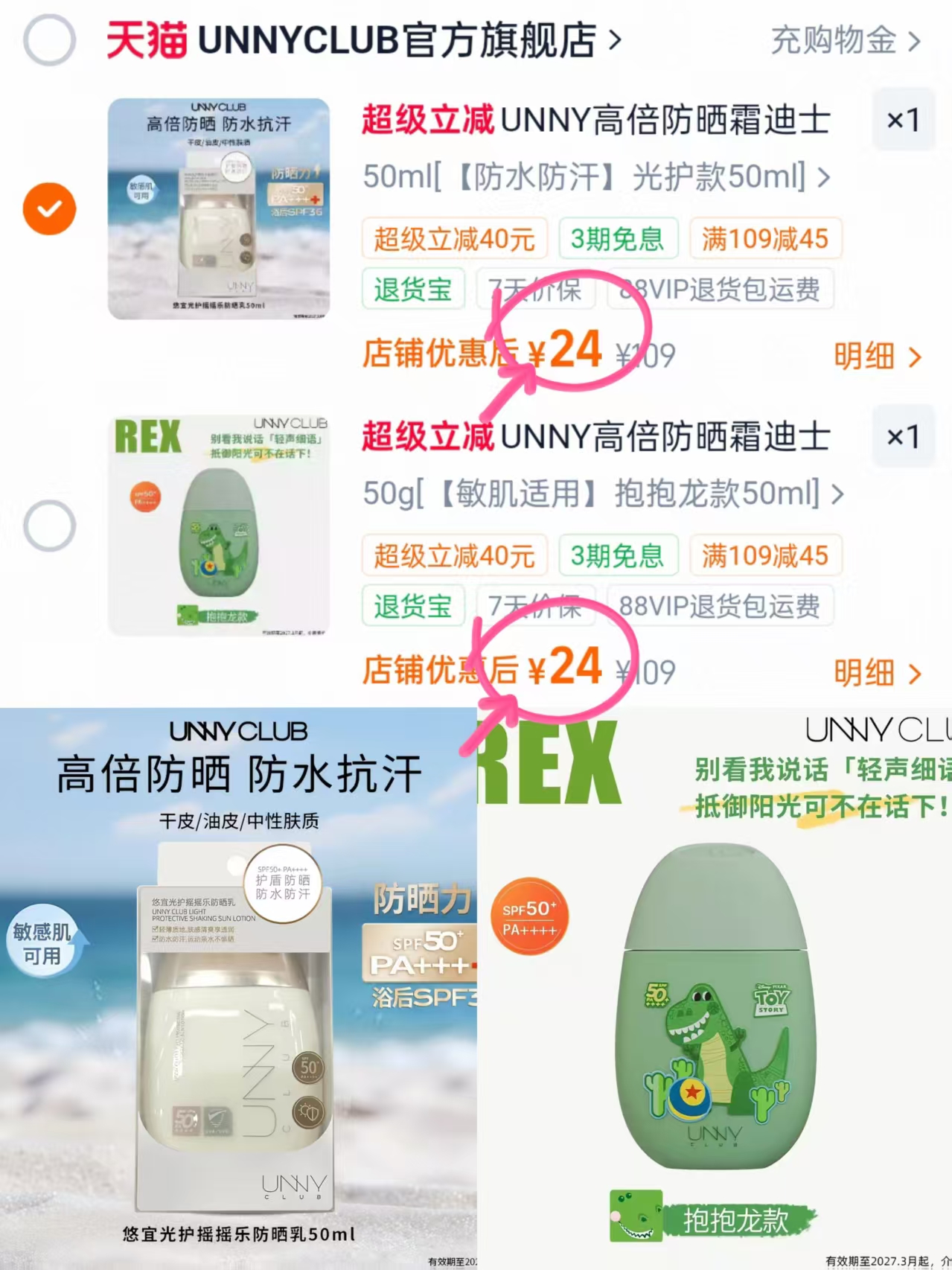UNNY联名防晒霜50g 24元 - 86线报