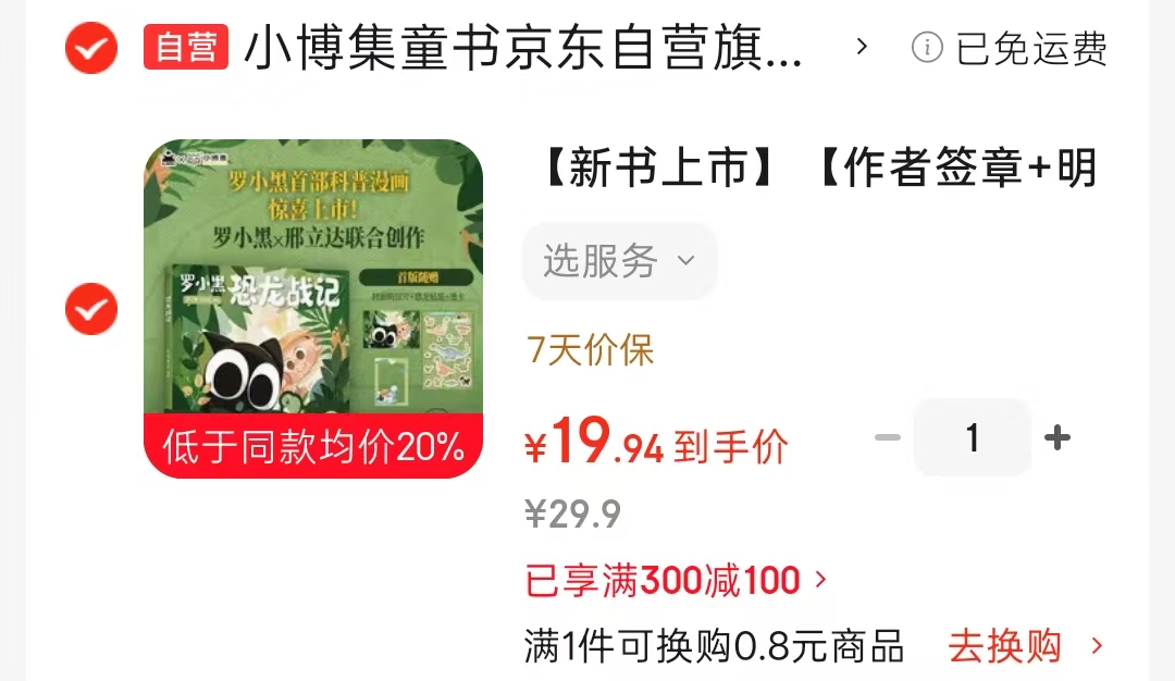 📚罗小黑恐龙战记💰19.9 罗小黑首部科普漫画作品 作者签章+明信片+贴纸+透卡 - 86线报