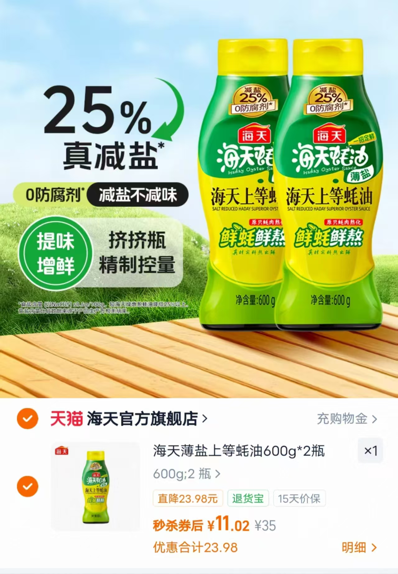 海天薄盐上等蚝油600g/瓶 拍1发2瓶 11元 - 86线报