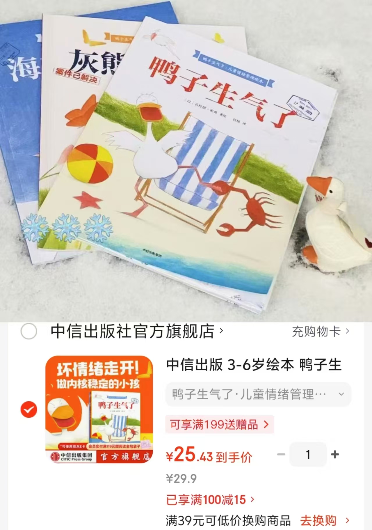 鸭子生气了情绪管理绘本3册 25.4元 - 86线报 鸭子生气了情绪管理绘本3册 25.4元 - 86线报