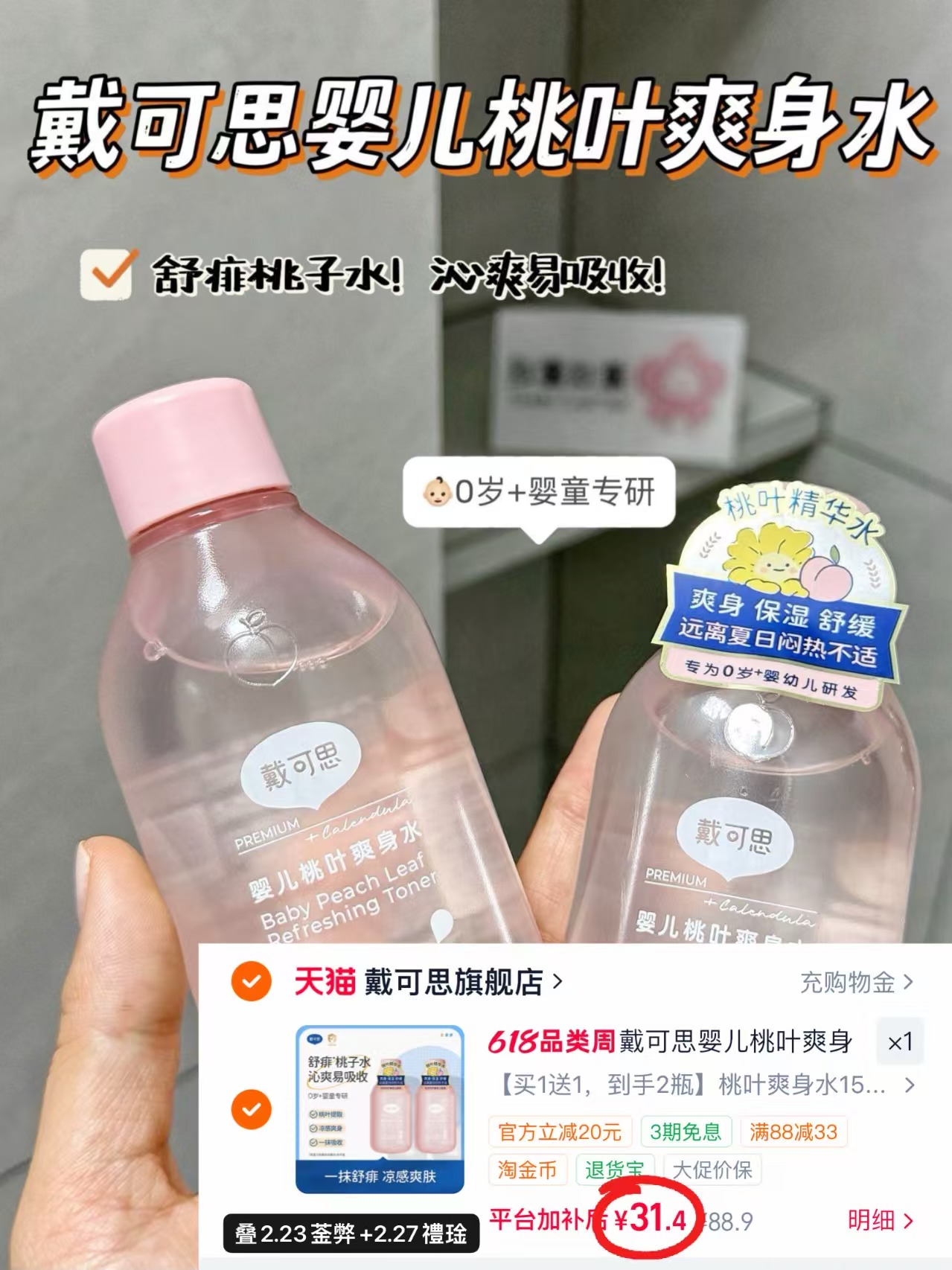 戴可思婴儿桃叶爽身水150ml 15.7元 - 86线报
