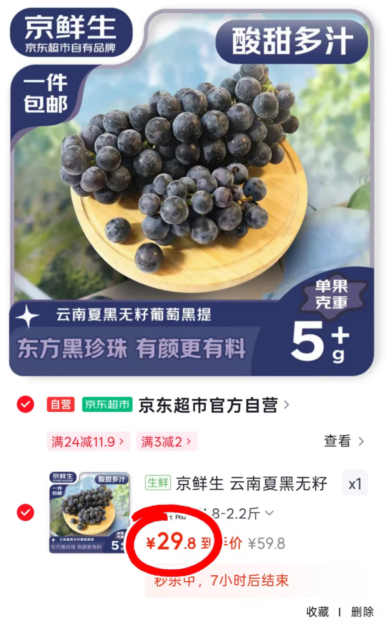京鲜生云南夏黑无籽黑提净重1.8-2.2斤 29.8元 - 86线报