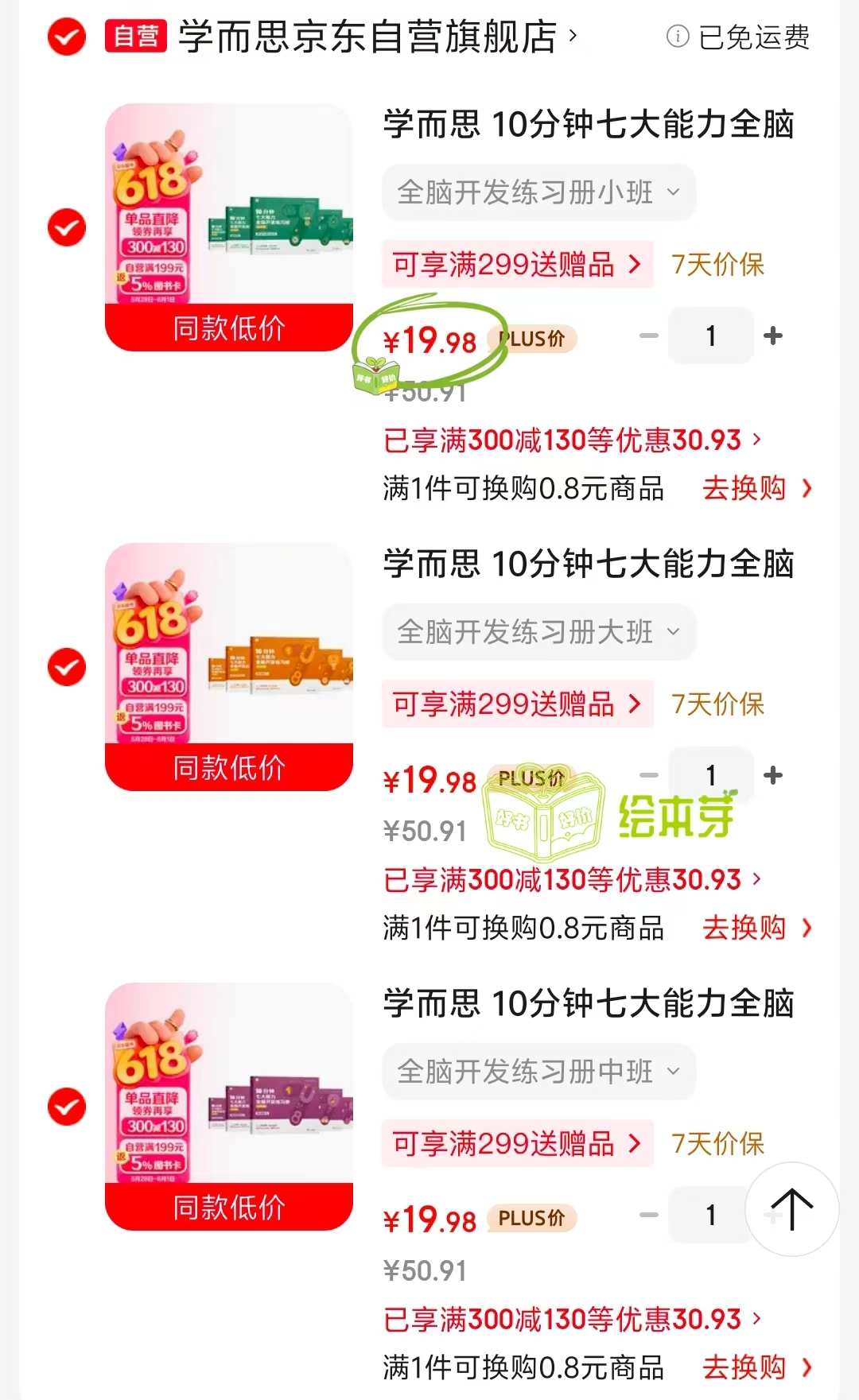 学而思10分钟七大能力全脑开发练习册小班 19元，学而思10分钟七大能力全脑开发练习册中班 19元 - 86线报