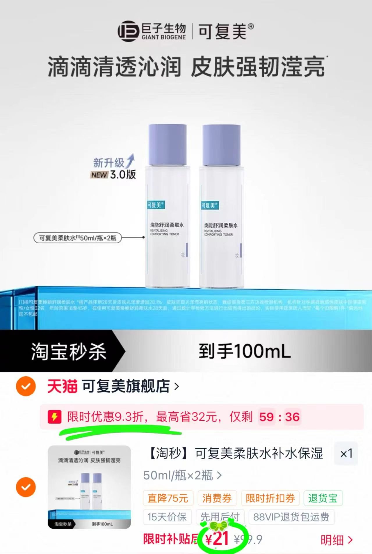 可复美柔肤水50ml 2瓶装 21元 - 86线报 可复美柔肤水50ml 2瓶装 21元 - 86线报