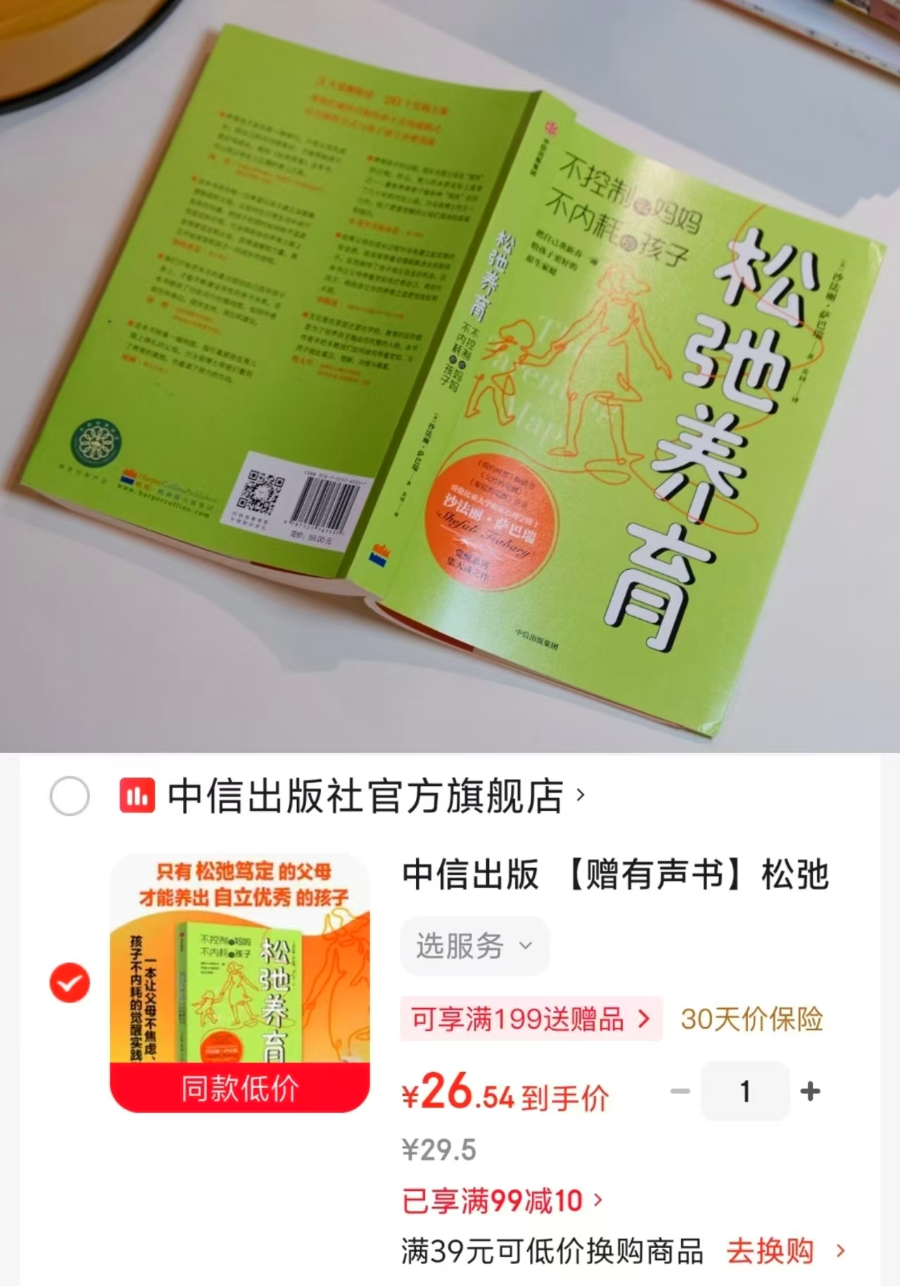 松弛养育 26元 - 86线报