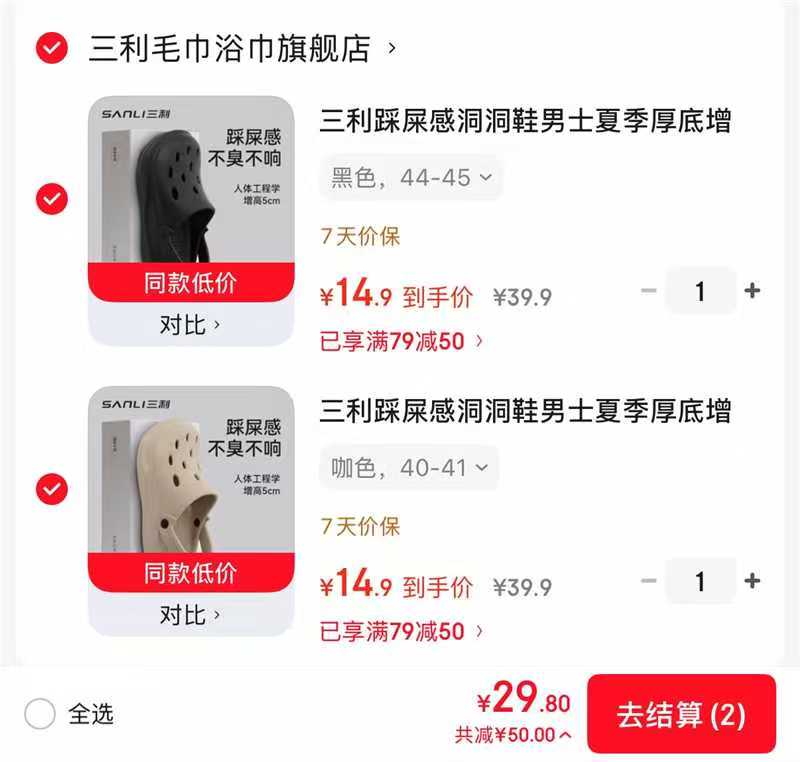 三利厚底洞洞鞋 14.9元，三利厚底洞洞鞋任选2双 29.8元 - 86线报