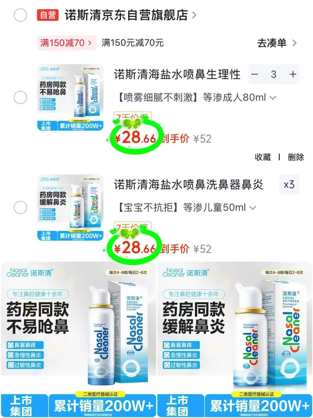 诺斯清海盐水喷鼻合集任选3瓶 86元 - 86线报