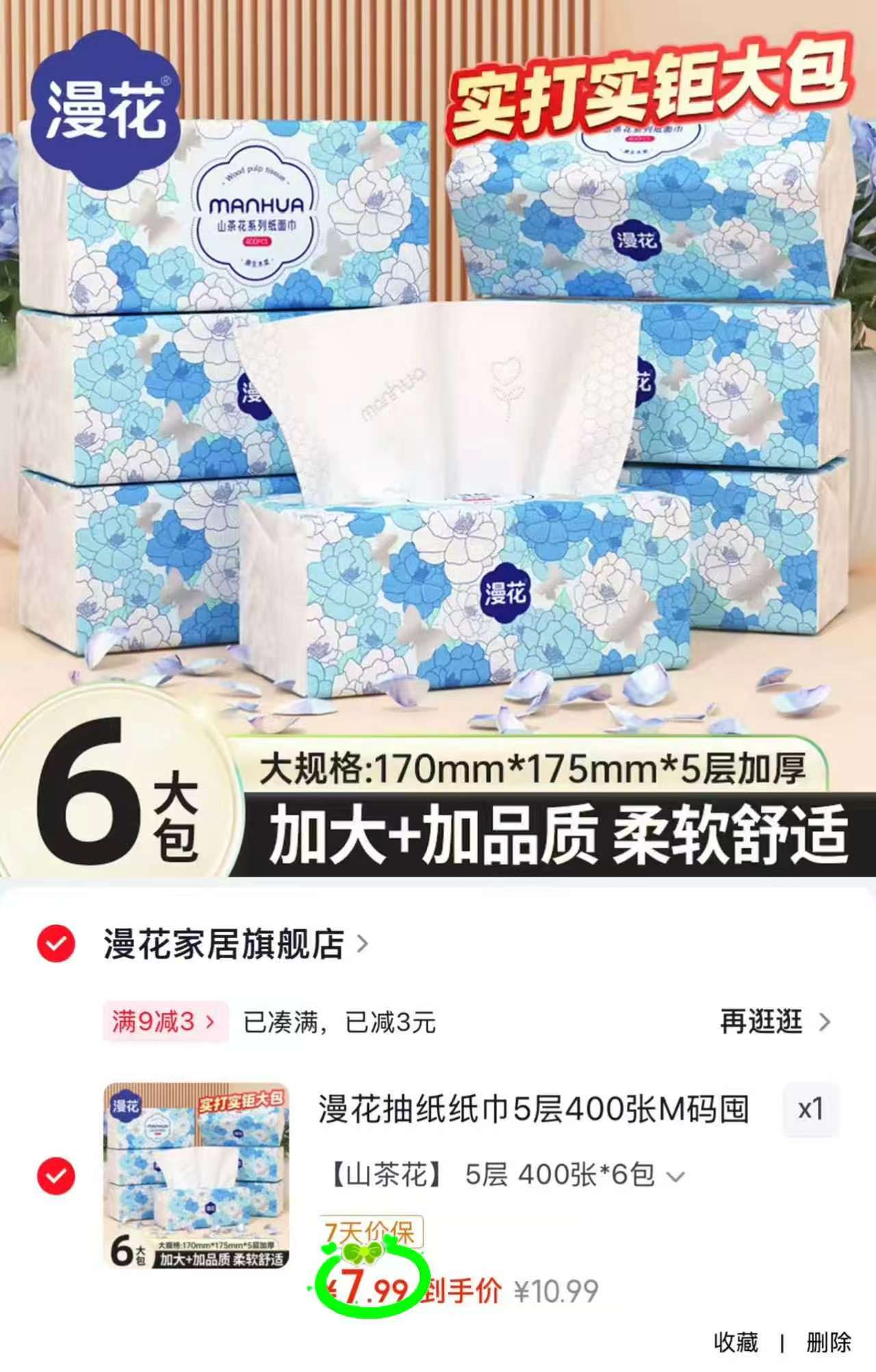 🎀漫花山茶花柔韧抽纸🚗 拍1发6包💰7.9🈴1.3/包 - 86线报 🎀漫花山茶花柔韧抽纸🚗 拍1发6包💰7.9🈴1.3/包 - 86线报