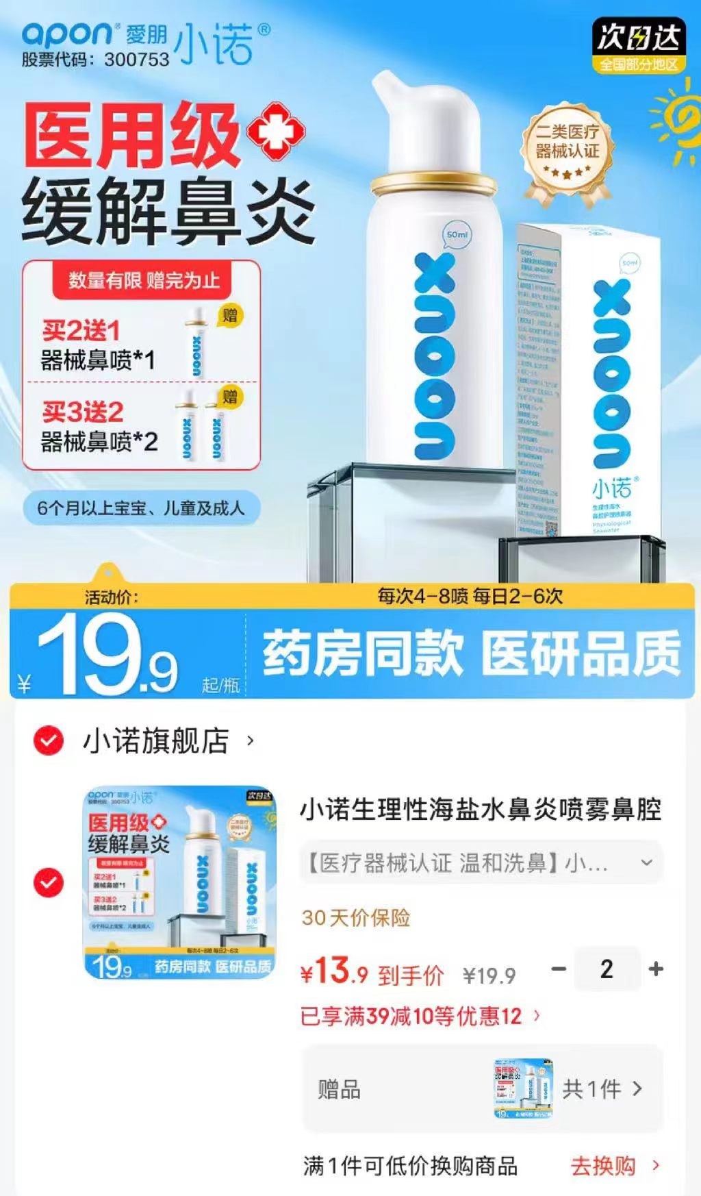 小诺海盐水鼻腔喷雾50ml 拍2含贈共3瓶 27.8元 - 线报酷