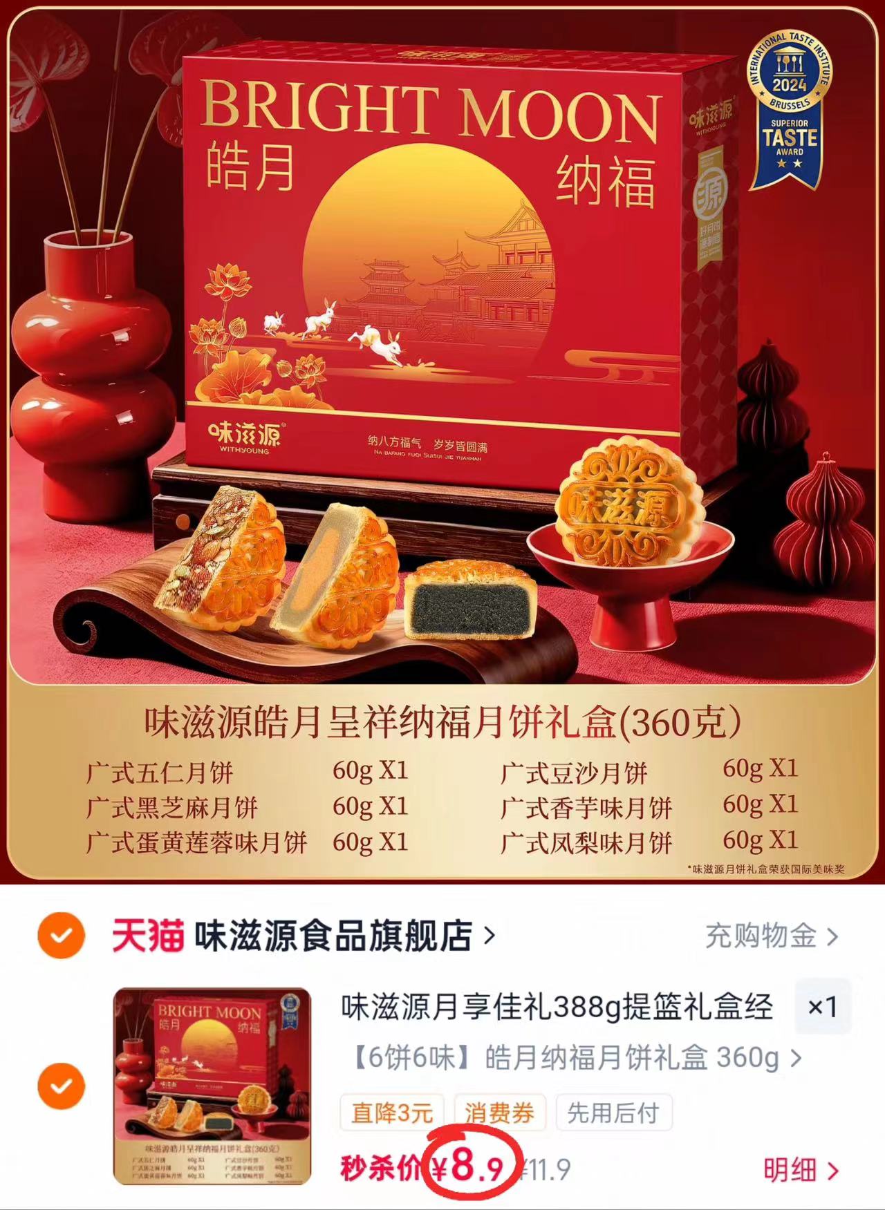 味滋源月饼禮盒六饼六味 8.9元 - 86线报