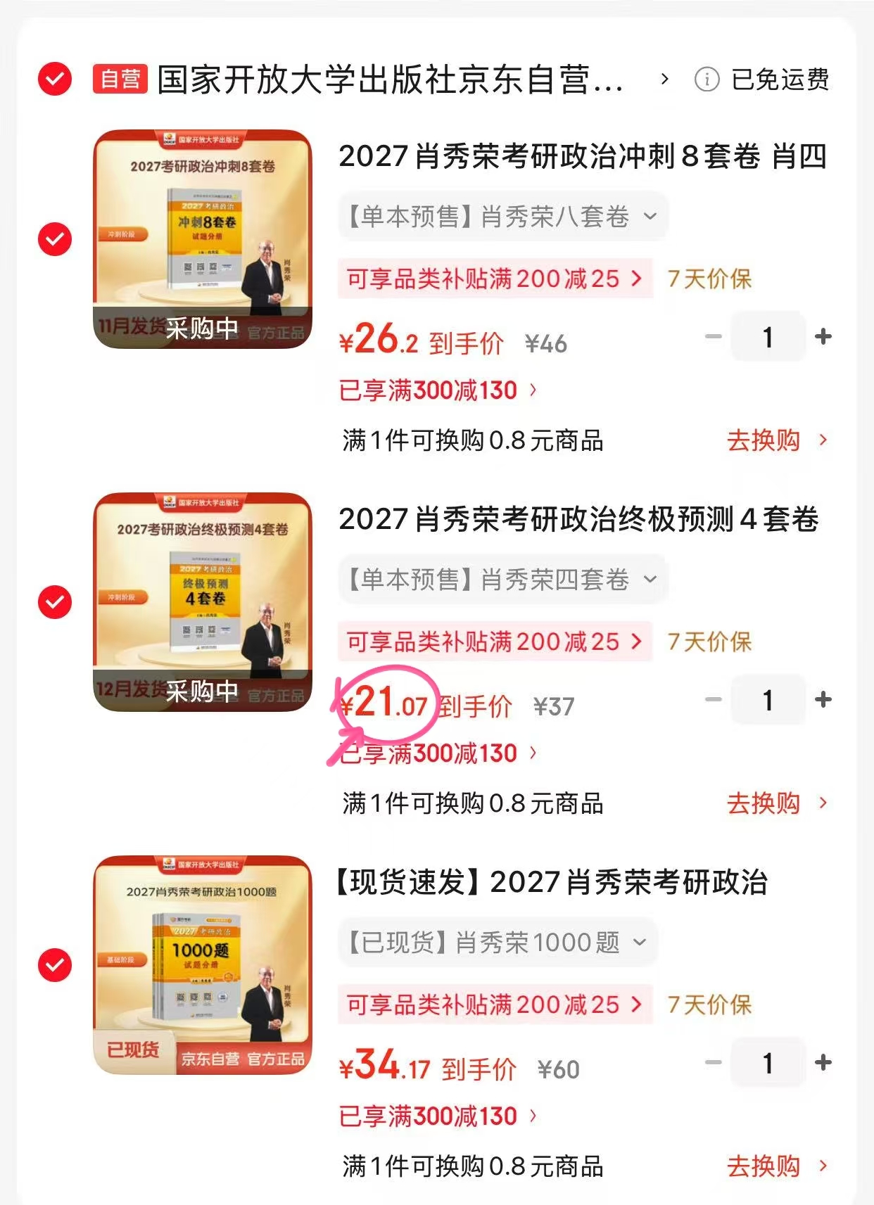 肖秀荣考研政治1000题 34元，肖秀荣考研政治肖四 21元，肖秀荣考研政治肖八 26元 - 86线报