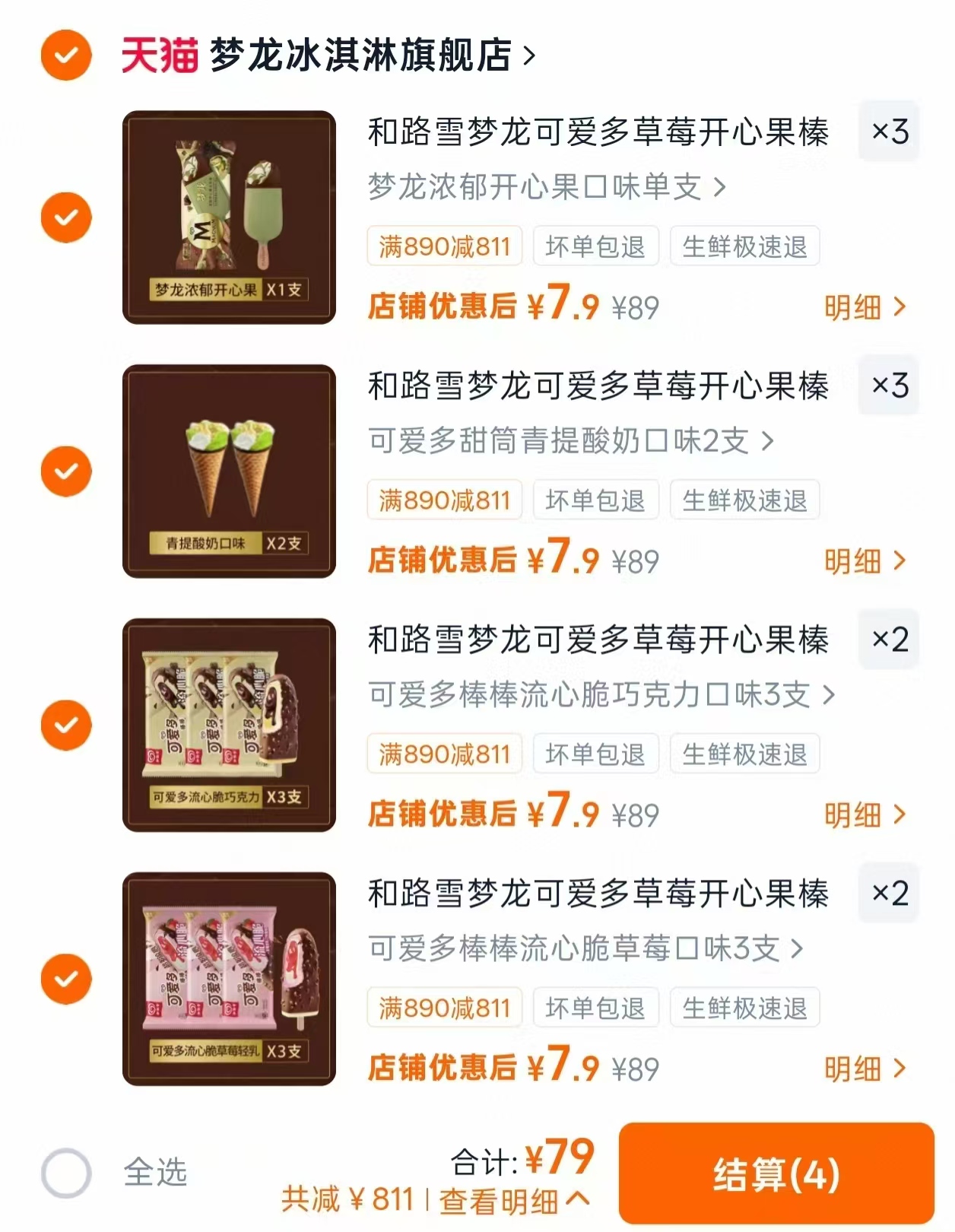 梦龙可爱多雪糕任拍10件 79元 - 86线报