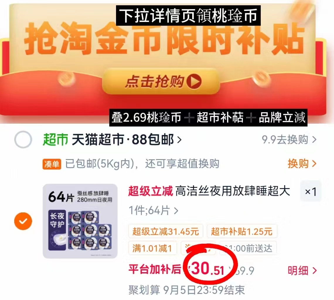 高洁丝夜用蚕丝感卫生巾拍1发64片 30.5元 - 86线报
