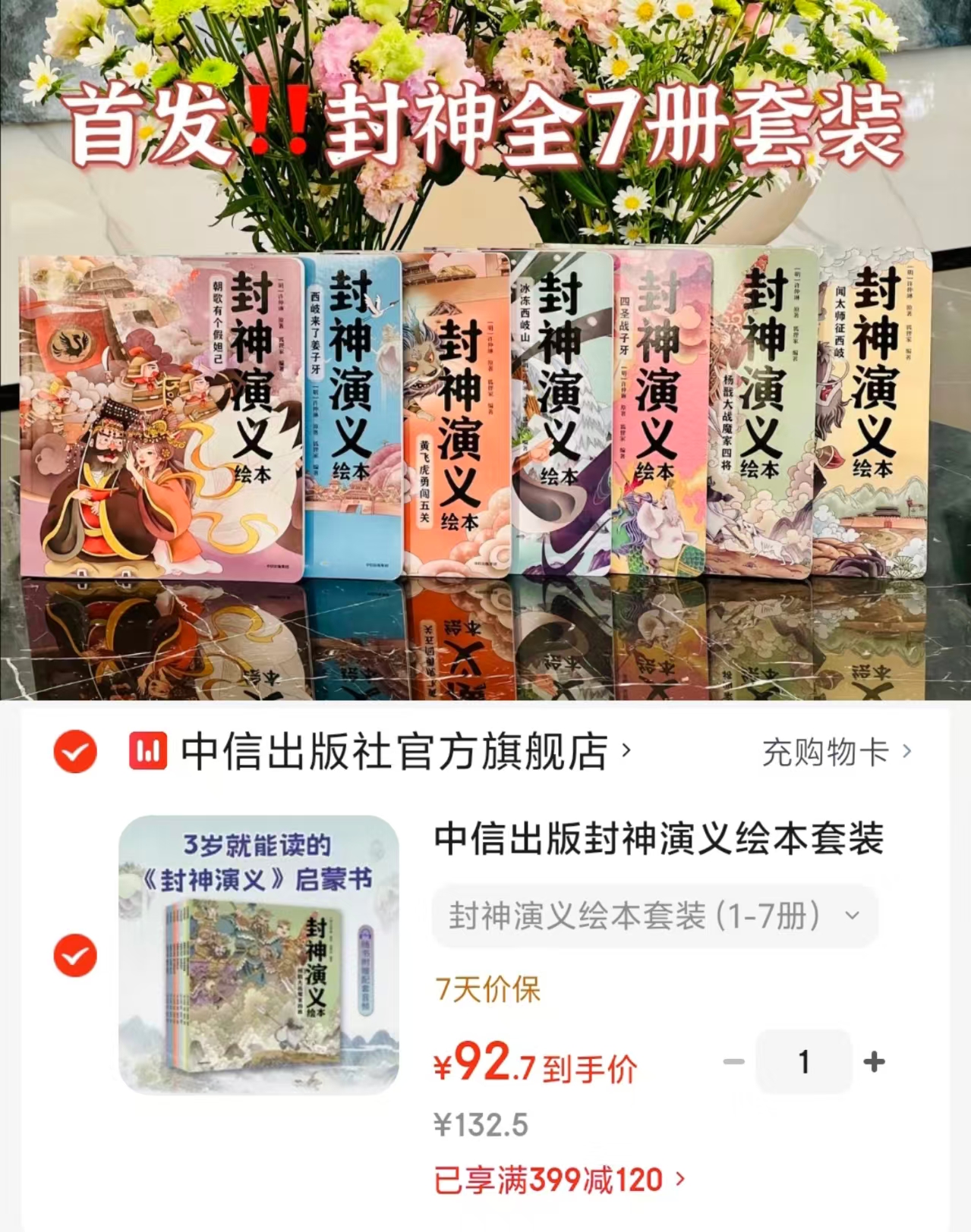 封神演义绘本套装1-7册 92.7元 - 86线报