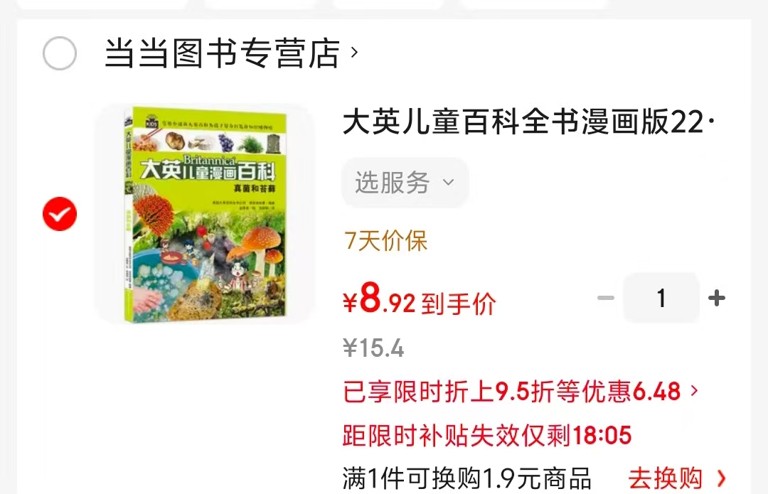 大英儿童百科漫画版22·真菌和苔 8.9元 - 86线报