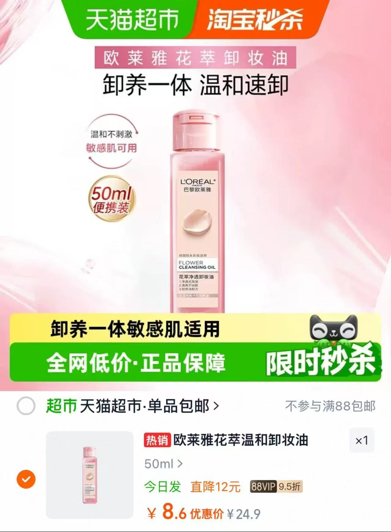 欧莱雅花萃净透卸妆油50ml 10.05元 - 86线报