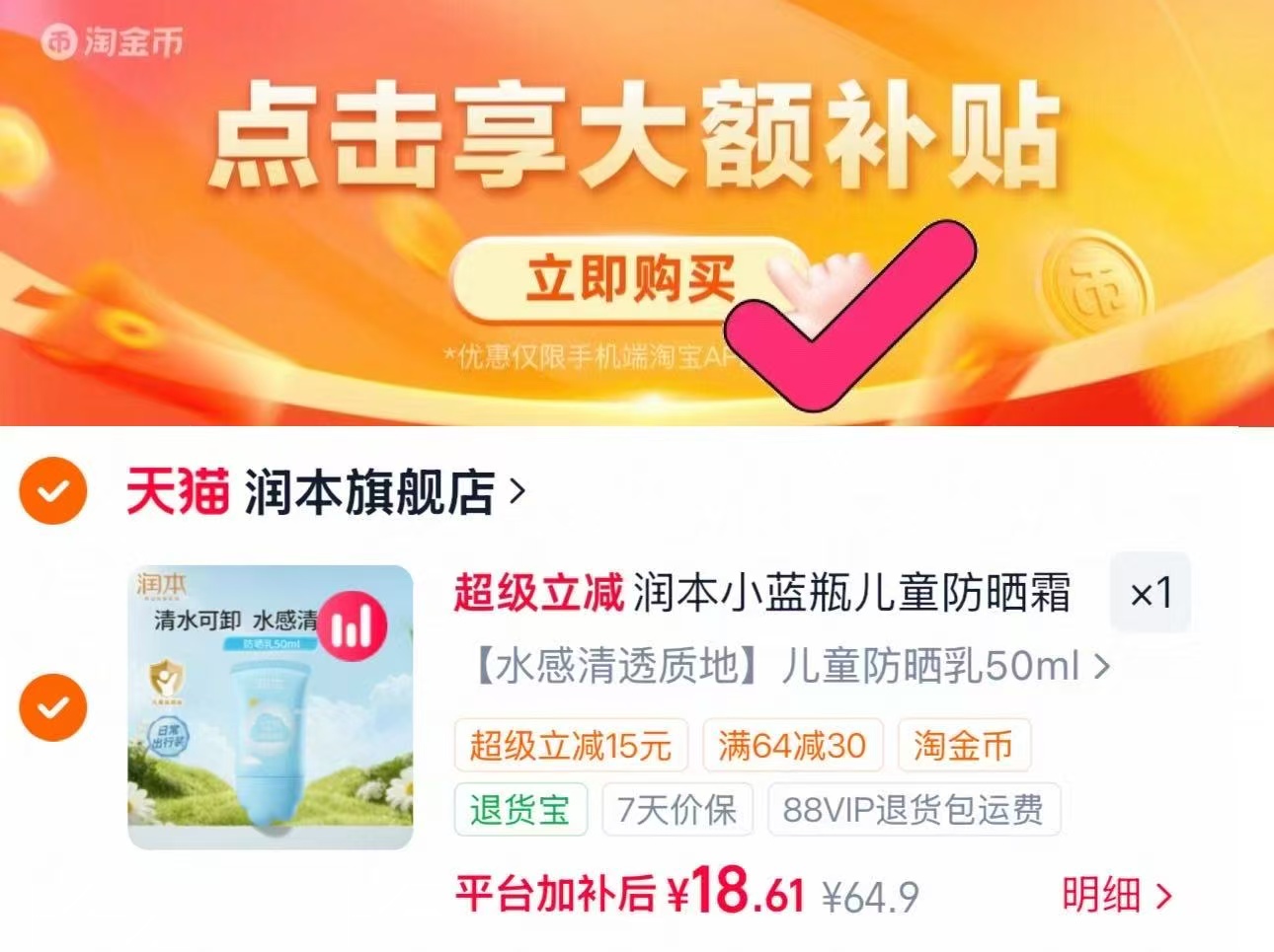 王致和芝麻花生酱340g×2瓶 17.9元，润本防晒霜50ml 15.3元 - 86线报