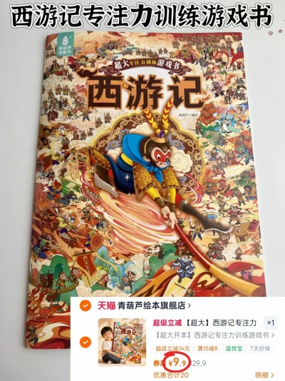 西游记专注力训练游戏书超大开本地板书 9.9元 - 86线报