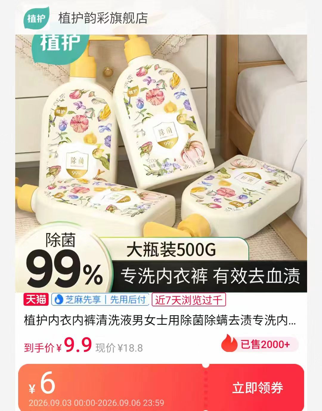 植护内衣洗衣液500g 9.9元 - 86线报
