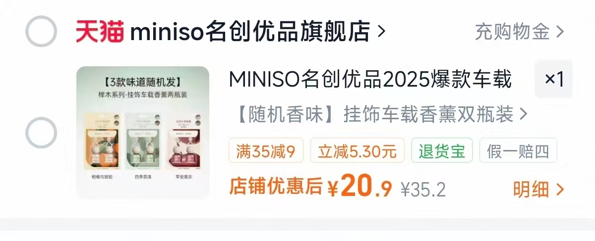 名创优品车载香薰榉木挂件拍第三项❷瓶装 20.9元，名创优品挂件香薰 10元 - 86线报