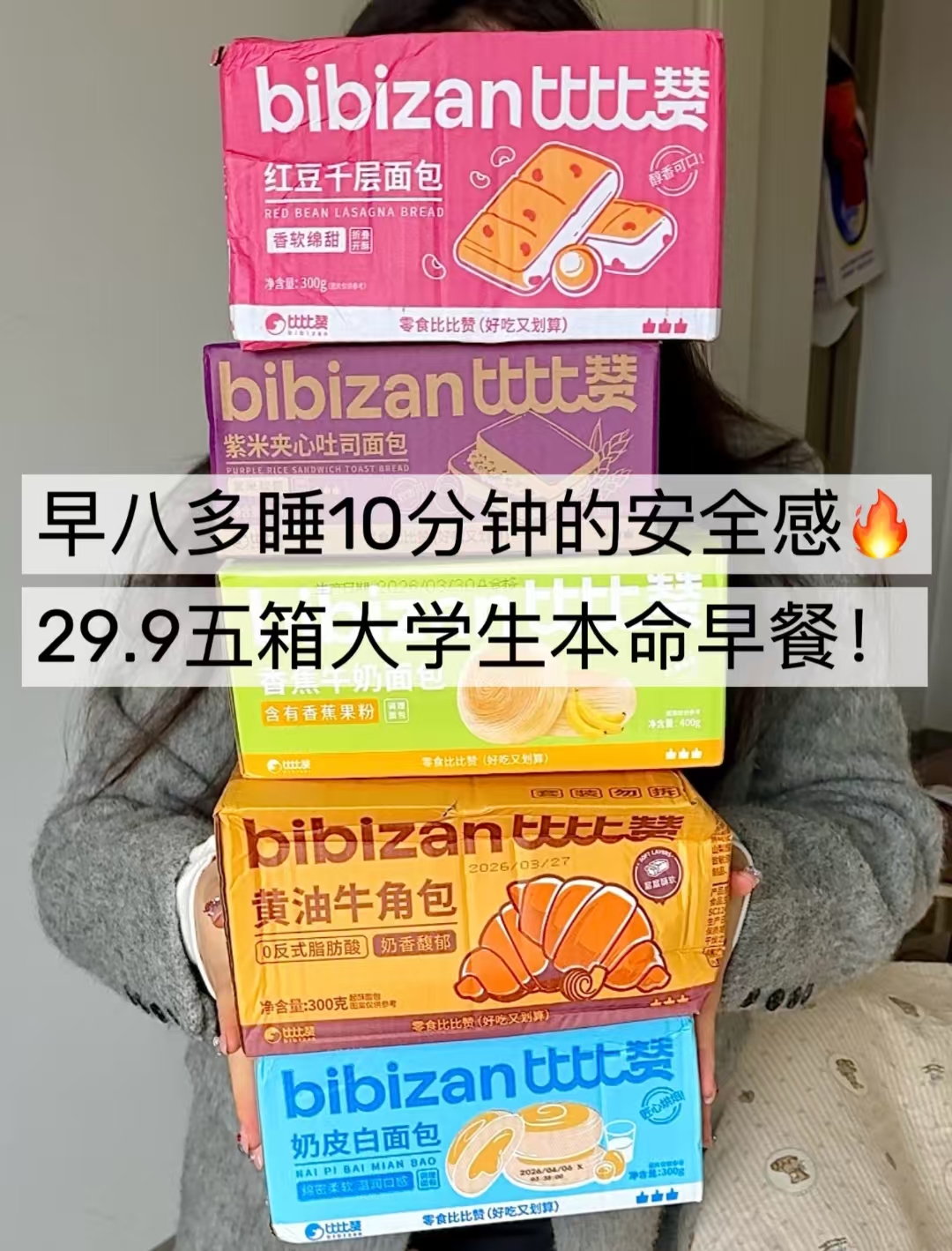比比赞面包拍5箱 29.9元 - 86线报