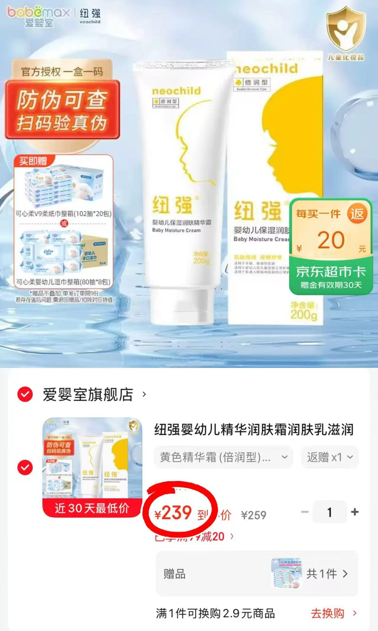 纽强婴幼儿保湿精华霜200g大瓶 赠宋可心柔102抽*20包 164元 - 86线报 纽强婴幼儿保湿精华霜200g大瓶 赠宋可心柔102抽*20包 164元 - 86线报
