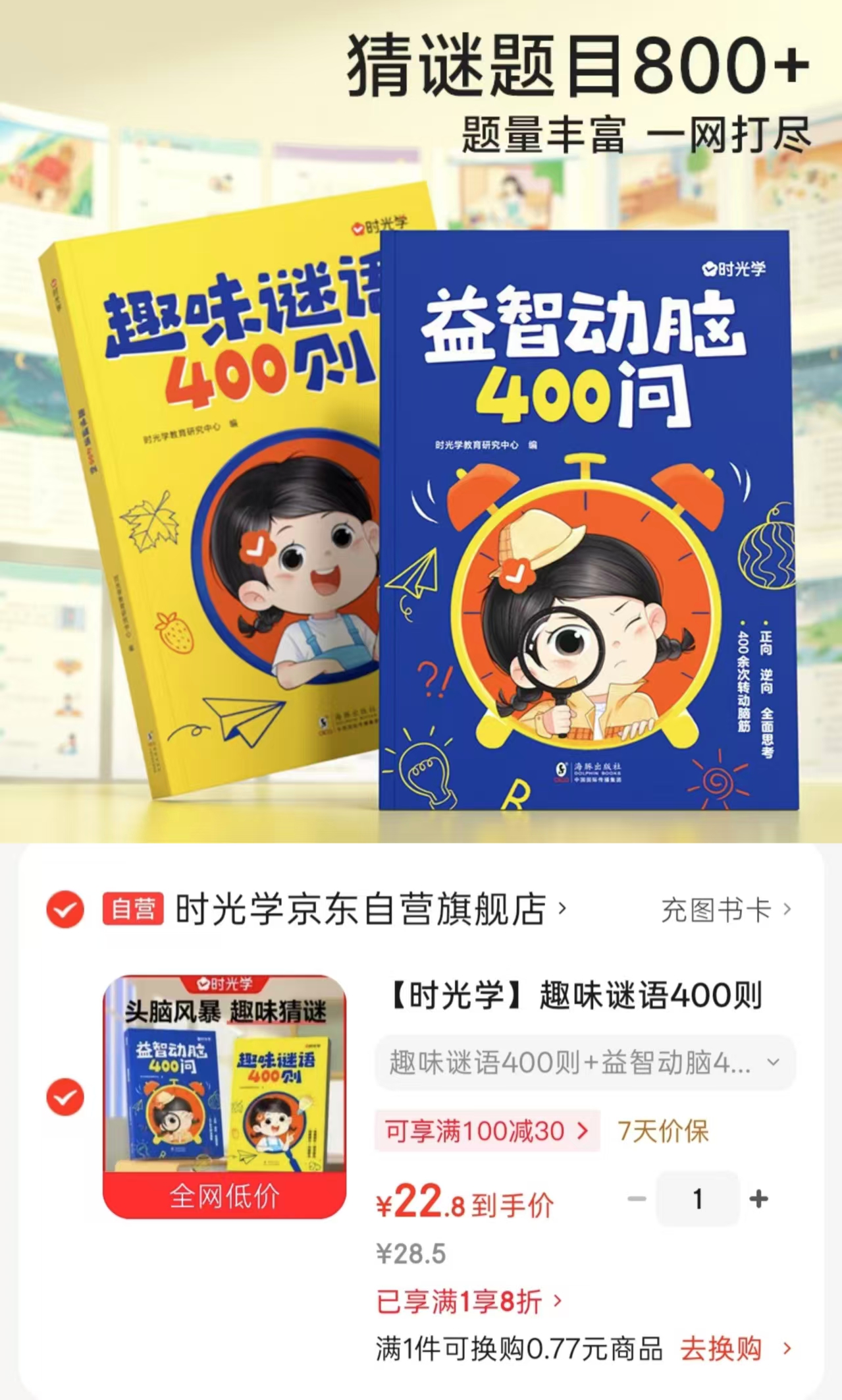 趣味谜语400则+益智动脑400问全脑开发2册 22.8元 - 86线报