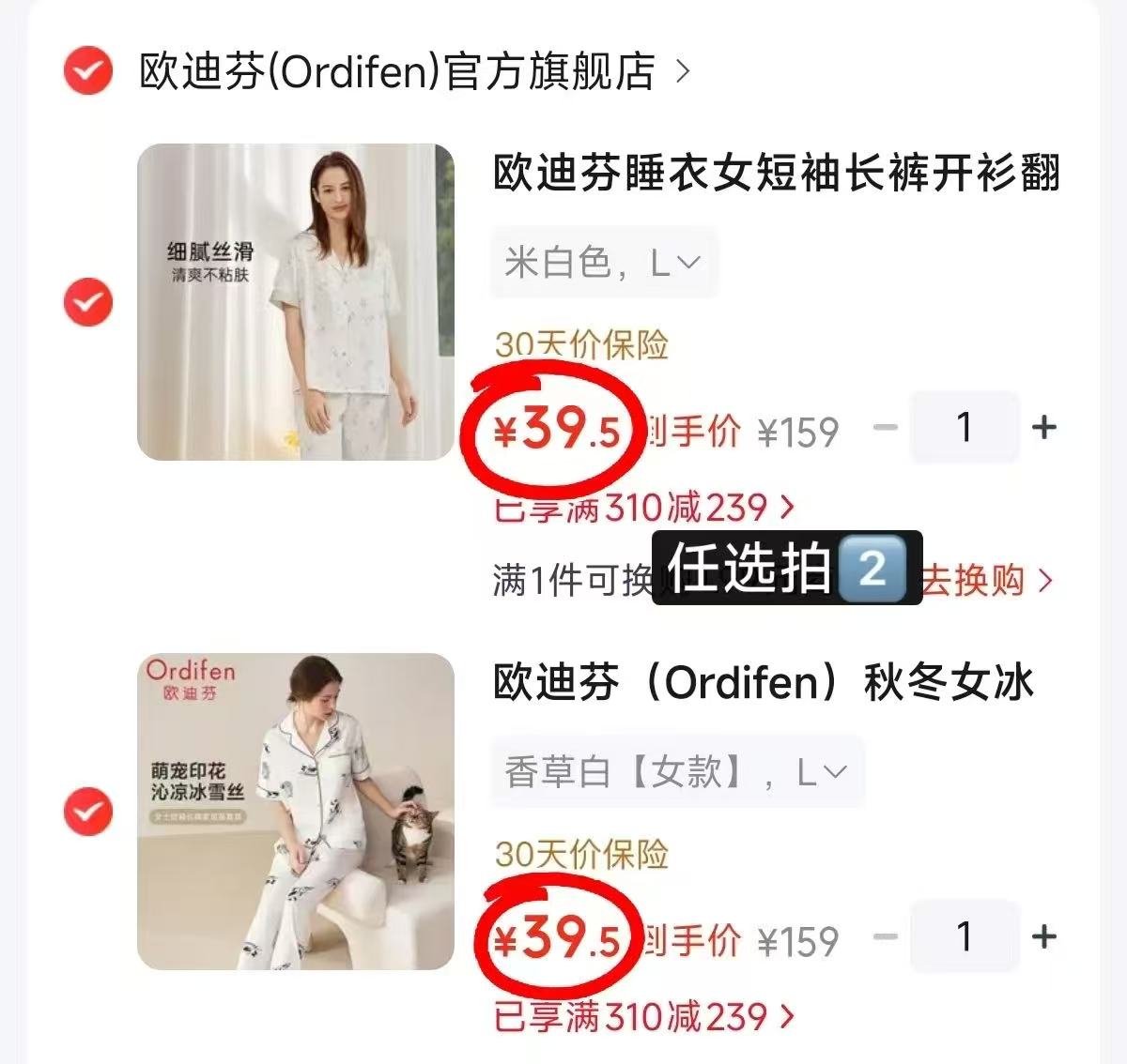 欧迪芬家居服任选一套 39.5元，欧迪芬家居服拍2套 79元 - 86线报
