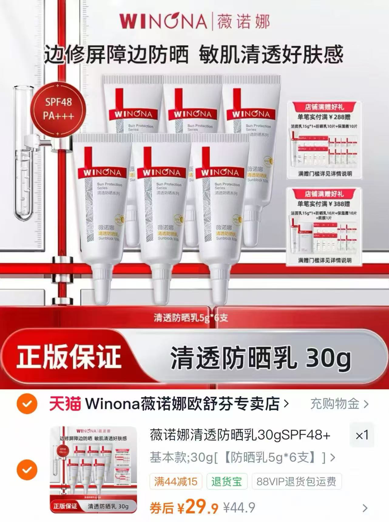 薇诺娜清透防晒乳6支共30g 29.9元 - 线报酷