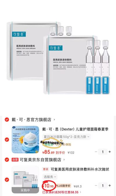 可复美液体敷料次抛6支 10.9元 - 86线报