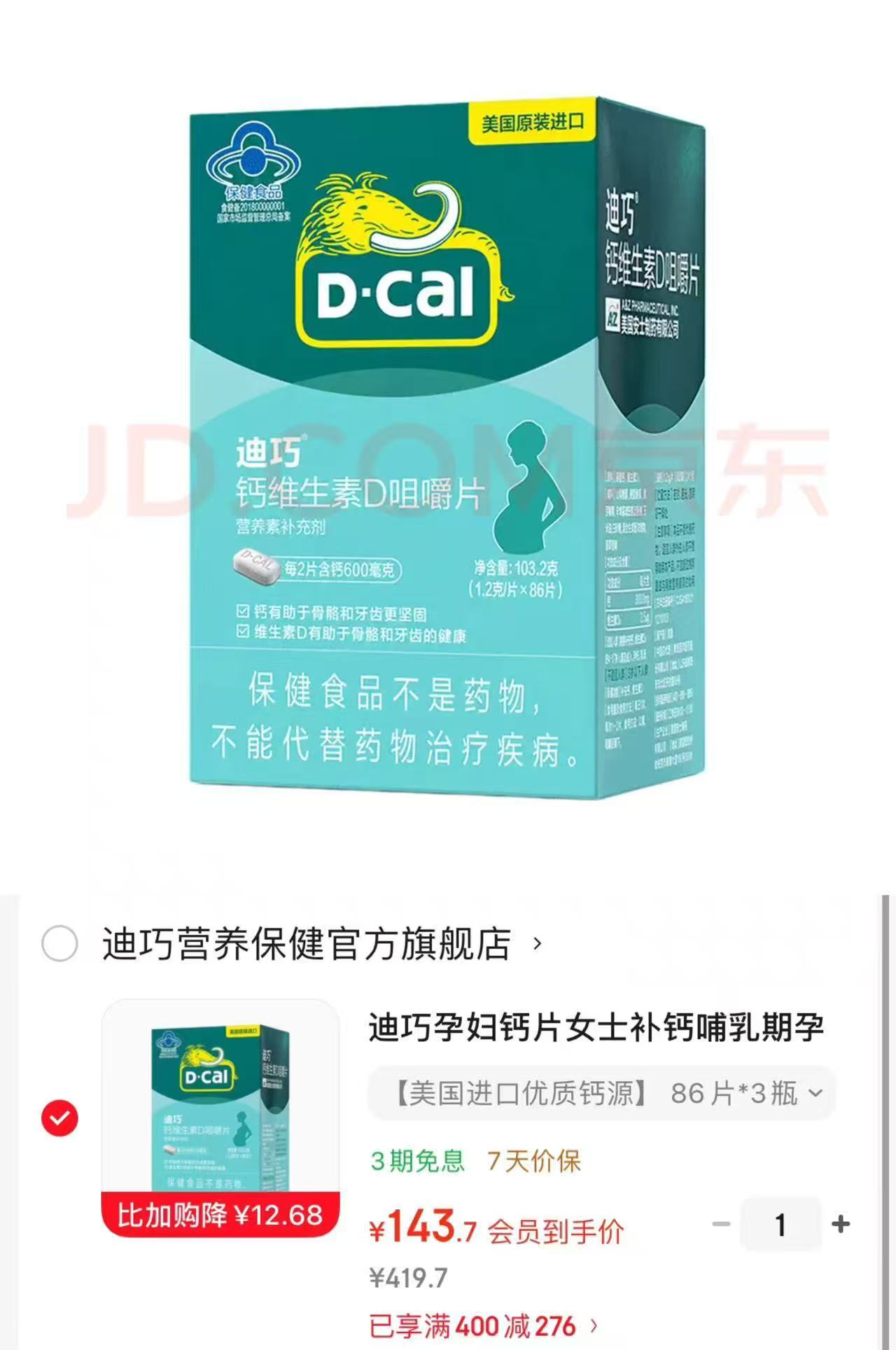迪巧碳酸钙D3咀嚼片86粒/瓶 拍1发3瓶 143.7元 - 86线报 迪巧碳酸钙D3咀嚼片86粒/瓶 拍1发3瓶 143.7元 - 86线报